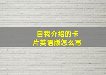 自我介绍的卡片英语版怎么写