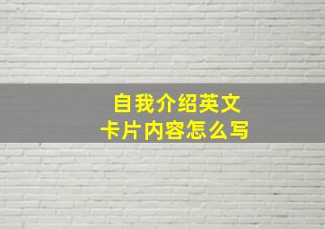 自我介绍英文卡片内容怎么写