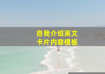 自我介绍英文卡片内容模板