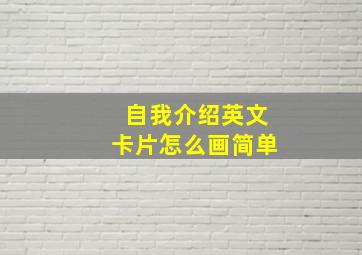 自我介绍英文卡片怎么画简单