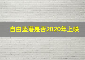 自由坠落是否2020年上映