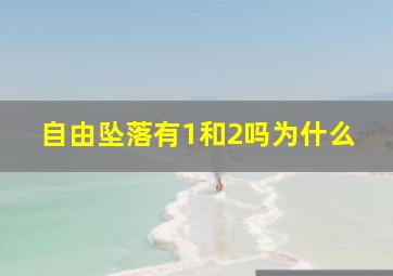 自由坠落有1和2吗为什么