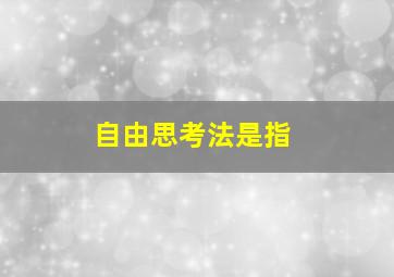 自由思考法是指