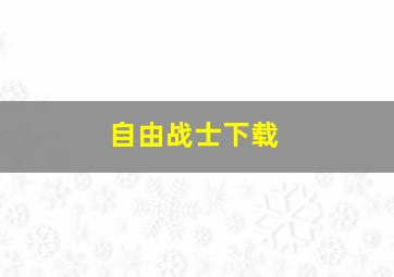 自由战士下载