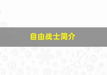 自由战士简介