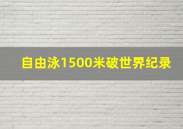 自由泳1500米破世界纪录