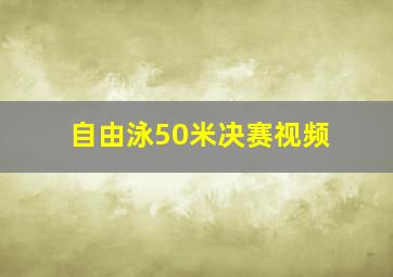 自由泳50米决赛视频