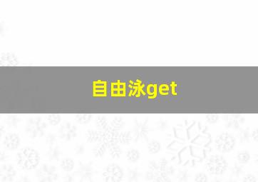 自由泳get