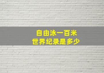 自由泳一百米世界纪录是多少