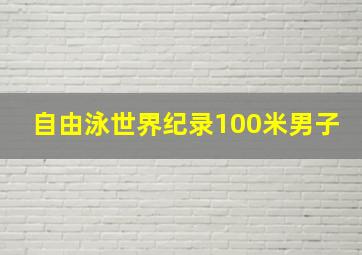 自由泳世界纪录100米男子