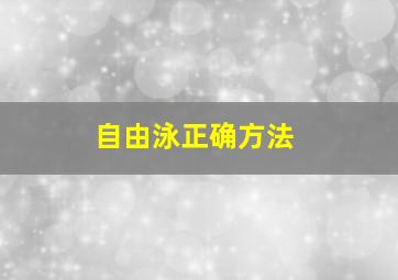 自由泳正确方法