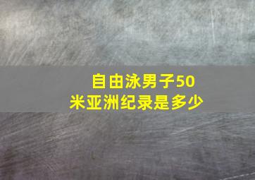 自由泳男子50米亚洲纪录是多少