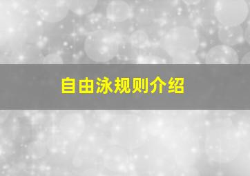 自由泳规则介绍