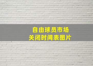 自由球员市场关闭时间表图片