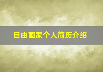 自由画家个人简历介绍