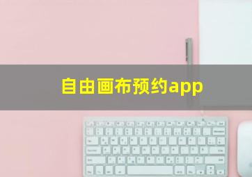 自由画布预约app