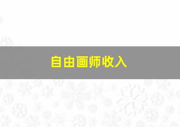 自由画师收入