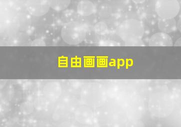 自由画画app