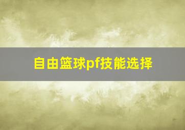 自由篮球pf技能选择