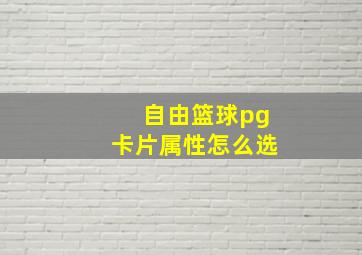 自由篮球pg卡片属性怎么选