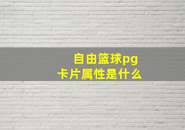 自由篮球pg卡片属性是什么