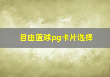 自由篮球pg卡片选择