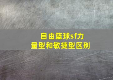 自由篮球sf力量型和敏捷型区别