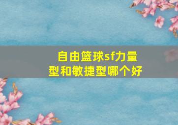 自由篮球sf力量型和敏捷型哪个好