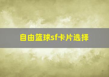 自由篮球sf卡片选择