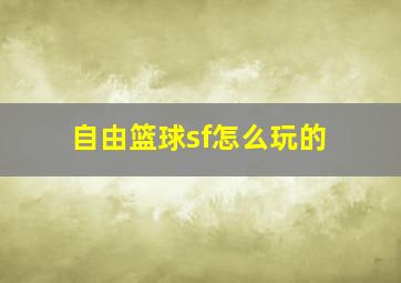 自由篮球sf怎么玩的