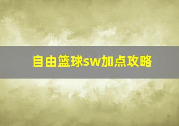 自由篮球sw加点攻略