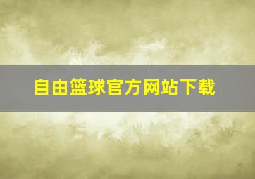 自由篮球官方网站下载