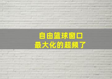 自由篮球窗口最大化的超频了