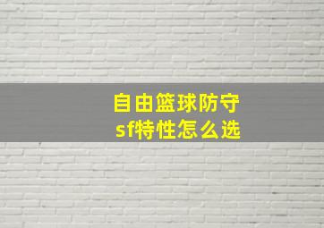 自由篮球防守sf特性怎么选