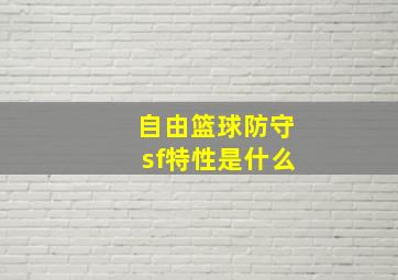 自由篮球防守sf特性是什么