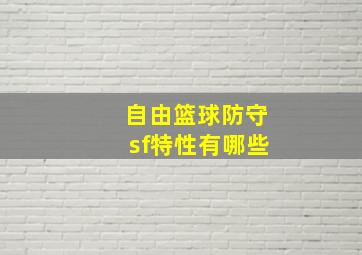 自由篮球防守sf特性有哪些