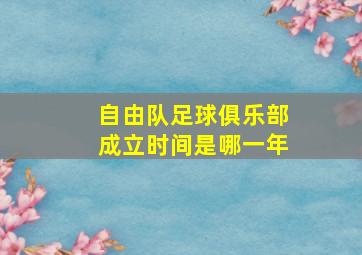 自由队足球俱乐部成立时间是哪一年