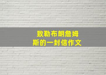 致勒布朗詹姆斯的一封信作文