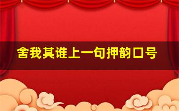 舍我其谁上一句押韵口号