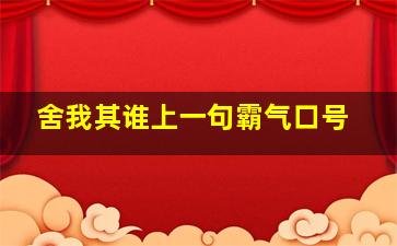 舍我其谁上一句霸气口号