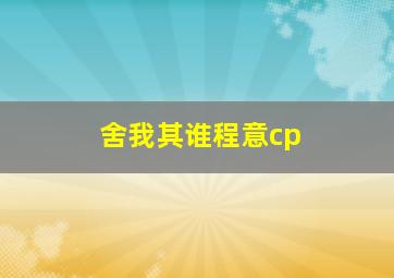 舍我其谁程意cp