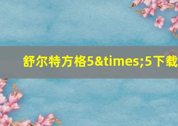 舒尔特方格5×5下载