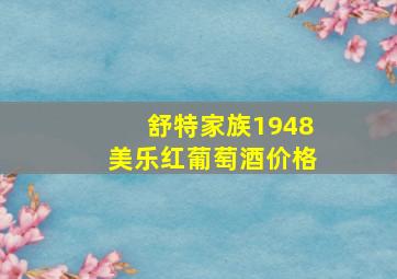 舒特家族1948美乐红葡萄酒价格