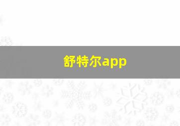 舒特尔app