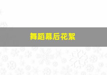 舞蹈幕后花絮