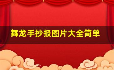 舞龙手抄报图片大全简单