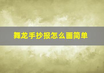 舞龙手抄报怎么画简单