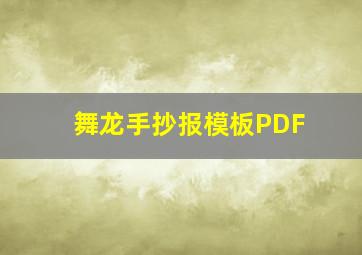 舞龙手抄报模板PDF