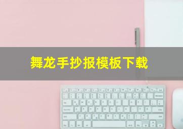 舞龙手抄报模板下载