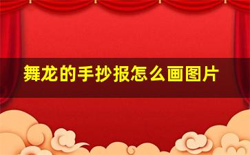 舞龙的手抄报怎么画图片